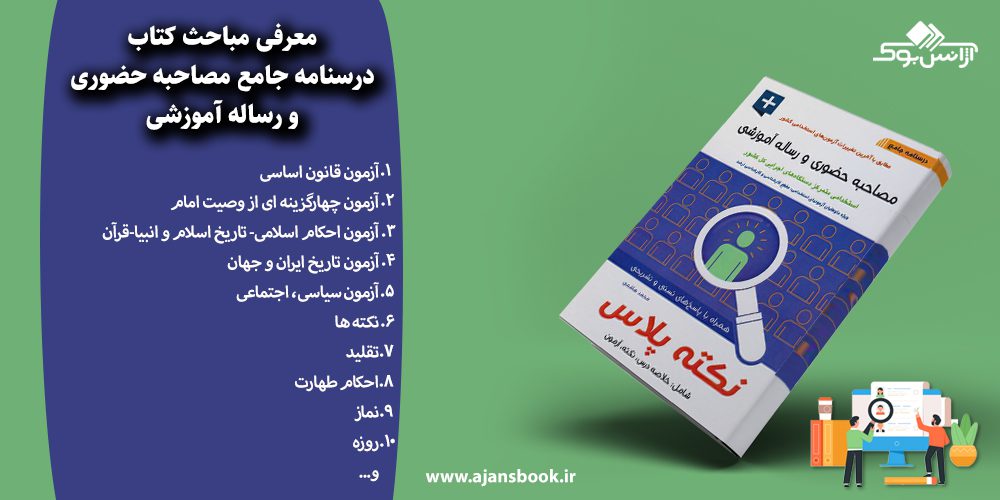 درسنامه جامع مصاحبه حضوری و رساله آموزشی